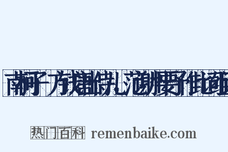 南柯子·方钱唐出侍儿，范谢州要予作此词组词是什么意思的图片